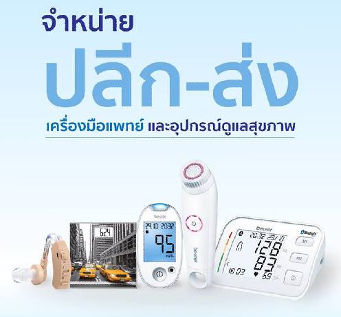 ศูนย์จำหน่ายเครื่องมือแพทย์ ราคาปลีก-ส่ง